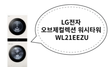 인생템~ WL21EEZU 추천합니다!