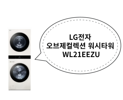 인생템~ WL21EEZU 추천합니다!