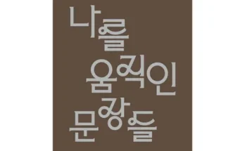 구매하고 후회없는 나를움직인문장들 구매하길 잘한거 같아요