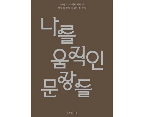 구매하고 후회없는 나를움직인문장들 구매하길 잘한거 같아요