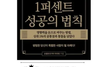 내돈내산 1퍼센트성공의법칙 우왕굿~