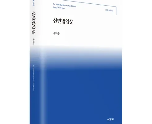 인기템 송덕수신민법강의 꼭사세요