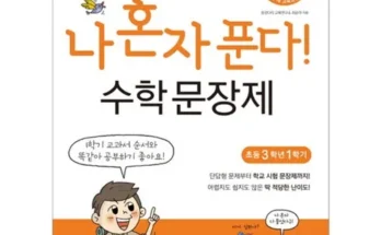 내돈내산 나혼자푼다수학문장제 제품리뷰