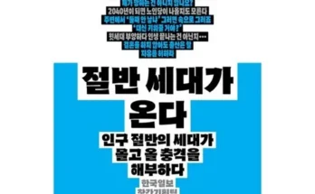 오늘 구매한 절반세대가온다 완전좋아!!!