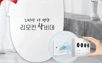 인생템 리모컨비데 제품 비교