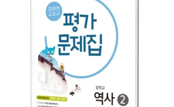 오늘 구매한 미래엔역사2평가문제집 장점 및 단점 비교