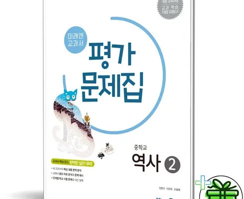 오늘 구매한 미래엔역사2평가문제집 장점 및 단점 비교