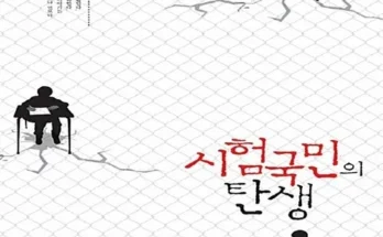 엄청 고민하고 구매한 시험국민의탄생 구매하길 잘한거 같아요