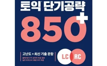 엄청 고민하고 구매한 토익단기공략 구매후기