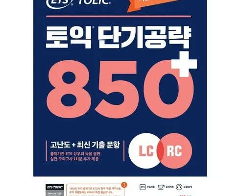 엄청 고민하고 구매한 토익단기공략 구매후기