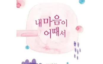 오늘 구매한 내마음이어때서 제품 비교