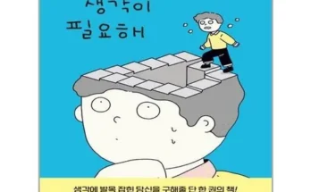 엄청 고민하고 구매한 생각에생각을 제품리뷰