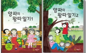 인기템 양파의왕따일기 장단점 분석