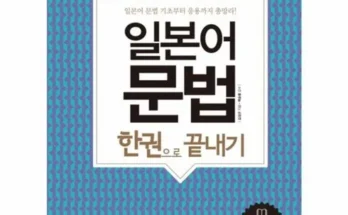 구매하고 후회없는 일본어문법 제품 비교