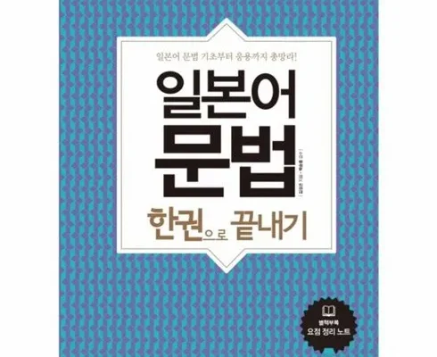 구매하고 후회없는 일본어문법 제품 비교