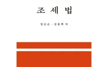 인기템 임승순조세법 장단점 분석