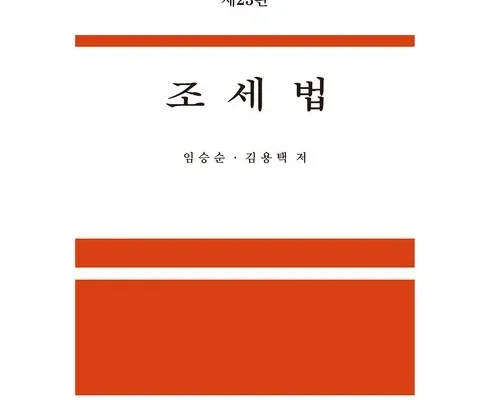 인기템 임승순조세법 장단점 분석