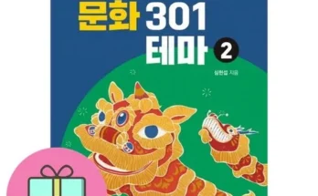 인생템 중국문화301 장단점 분석