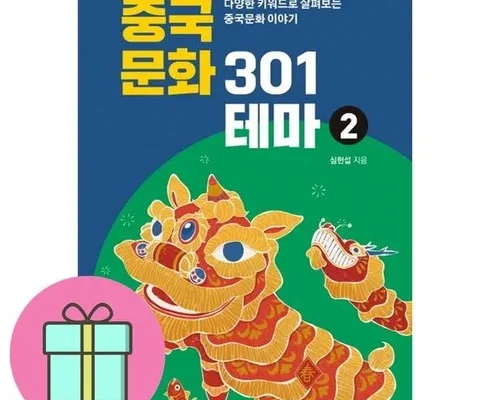 인생템 중국문화301 장단점 분석