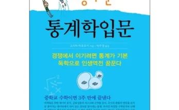 엄청 고민하고 구매한 통계학 제품리뷰