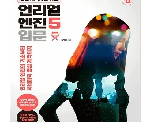 인생템 언리얼엔진5책 구매후기